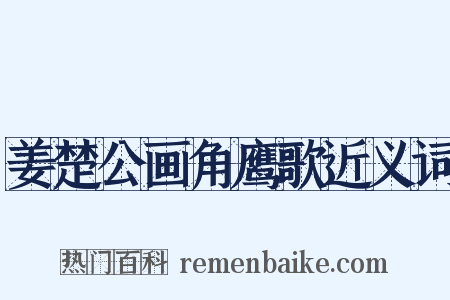 姜楚公画角鹰歌近义词是什么意思的图片